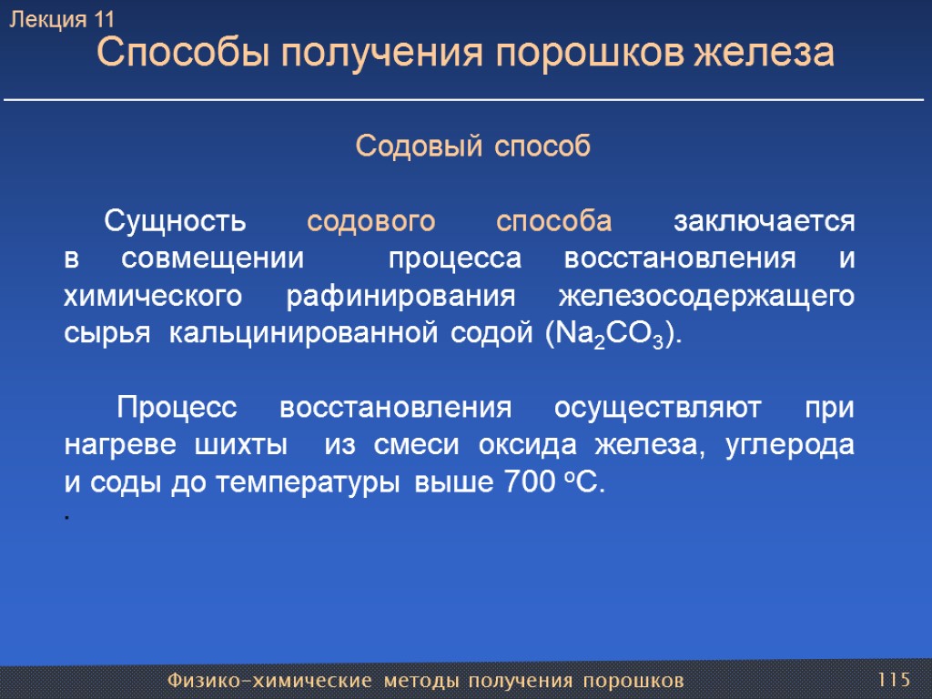 Физико-химические методы получения порошков 115 Способы получения порошков железа Содовый способ Сущность содового способа